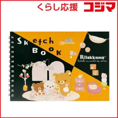 【 新品 未開封 】 サンエックス リラックマ MH26001 図案スケッチブック ｷｬﾗﾐｯｸｽｽﾞｱﾝｽｹｯﾁﾌﾞｯｸ 未使用 送料無料のサムネイル