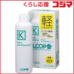 【 新品 未開封 】 SURLUSTER LOOP エンジンコート＆リカバリーK LP-47 LP47 未使用 送料無料のサムネイル
