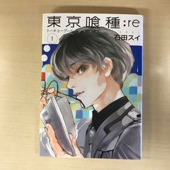 東京喰種:re 1 石田スイ 初版、帯付き - メルカリ