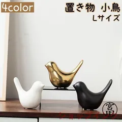 置き物 小鳥 Lサイズ 雑貨 オブジェ 小物 鳥 バード テーブル リビング 玄関 飾り インテリア雑貨 北欧風 おしゃれ 可愛い ホワイト ブラッ