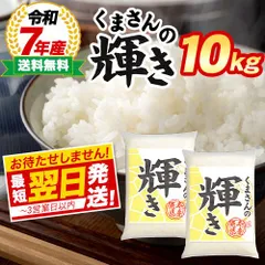 【 熊本県産 くまさんの輝き 白米 10kg 】令和7年産 銘柄米 （5kg×2袋） 有名 ブランド米 お米 米 精米 国産 5kg 10kg 20㎏ 未満 《1-5営業日以内に発送予定（土日祝除く）》のサムネイル