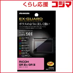 【 新品 未開封 】 ハクバ EX-GUARD 液晶保護フィルム （リコー RICOH GR IIIx GR III 専用） EXGF-RGR3X 未使用 送料無料