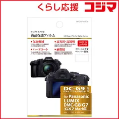 【 新品 未開封 】 ハクバ 液晶保護フィルム(パナソニックLUMIXG9(メイン画面のみ) G8 GX7MarkII G7専用) BKDGF-PAG8 未使用 送料無料