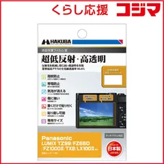 【 新品 未開封 】 ハクバ 液晶保護フィルムMarkIII (パナソニック LUMIX TZ99/ FZ85D/ FZ1000 II/ TX2/ LX100 II 専用) DGF3-PATZ99 未使用 送料無料