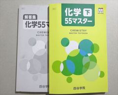 四谷学院 化学 55マスター 55段階 テキスト 上・下・解答冊子 - メルカリ
