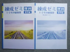 塾専用 練成ゼミ 理科 標準編 1・2年の総復習 見本品 未使用 007S5B