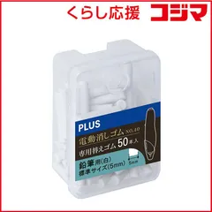 【 新品 未開封 】 プラス 電動消しゴム 詰替 白5mm ER-0421R-50 未使用 送料無料のサムネイル