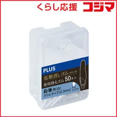 【 新品 未開封 】 プラス 電動消しゴム 詰替 白2.3mm 白2．3mm ER-0411R-50 未使用 送料無料のサムネイル