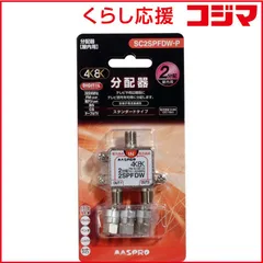 【 新品 未開封 】 マスプロアンテナ 屋内用2分配器 全端子電流通過型 3224MHz対応 SC2SPFDWP 未使用 送料無料のサムネイル