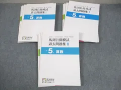 馬渕教室 小5 国語/算数/理科/社会 2021/2022年度 馬渕公開模試 過去問題集I～III 通年セット 状態良い 計12冊 055R2D