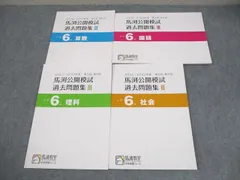 2026年最新】馬渕 公開 過去問 小6の人気アイテム - メルカリ