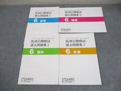 2026年最新】馬渕 公開模試 過去問 小6の人気アイテム - メルカリ
