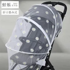 ベビーカーカバー 蚊帳 360° 蚊よけ 日よけ 花柄 デイジー 折りたたみ式 サンシェード ネット UVカット 風通しが良い 蚊除け ゴミ除け効果
