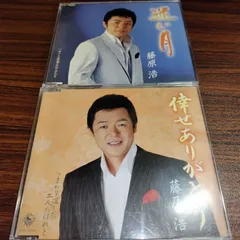 藤原浩「迷い月」「倖せありがとう」中古シングルCD 2枚セット 演歌/歌謡曲 管理番号260128-144