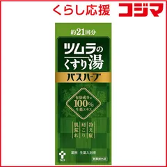 【 新品 未開封 】 ツムラ ツムラのくすり湯 バスハーブ 210ml 未使用 送料無料のサムネイル
