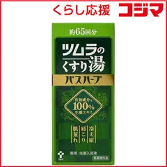 【 新品 未開封 】 ツムラ ツムラのくすり湯バスハーブ 650ml 未使用 送料無料のサムネイル