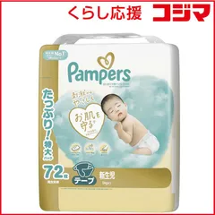 【 新品 未開封 】 P＆G Pampers(パンパース)はじめての肌へのいちばん テープ ウルトラジャンボ 新生児(5kgまで)72枚 未使用 送料無料のサムネイル