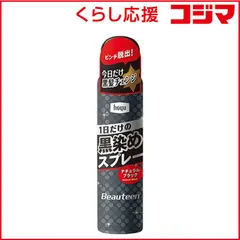 【 新品 未開封 】 ホーユー ｢ビューティーン｣黒染めスプレー 未使用 送料無料のサムネイル