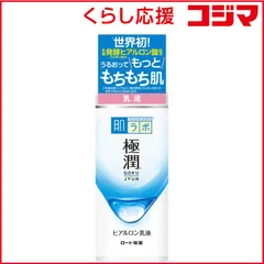 【 新品 未開封 】 ロート製薬 肌研(肌ラボ)極潤 ヒアルロン乳液(140ml) 未使用 送料無料のサムネイル