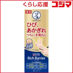 【 新品 未開封 】 ロート製薬 Mentholatum(メンソレータム)ハンドベール リッチバリア 70g(医薬部外品) 未使用 送料無料のサムネイル