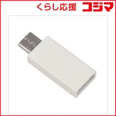 【 新品 未開封 】 ラスタバナナ 変換アダプタ 充電・転送［メス ＵＳＢ ＴｙｐｅＣ→ｍｉｃｒｏ ＵＳＢ オス］ ホワイト RBHE281 未使用 送料無料