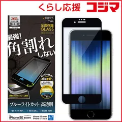 【 新品 未開封 】 ラスタバナナ iPhone SE 第3世代/第2世代/8/7専用 ガラスフィルム 全面保護 角割れしないソフトフレーム ブルーライトカット 保護フィルム ブラック SE3274IP247 未使用 送料無料