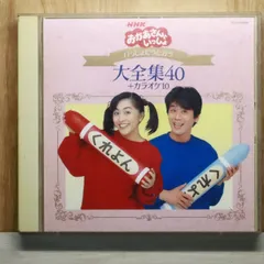 国内盤CD★キッズCD/■ NHKおかあさんといっしょ～いっしょにうたおう大全集40+カラオケ10 【PCCG00481/4988013862937】H26533
