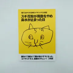 7 寝てばかりの主婦コバヤシトモコ日記　スギ花粉が飛散をやめ鼻水が止まった日　中古本