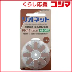 【激安】【 新品 未開封 】 リオネット 補聴器用電池 空気亜鉛電池/無水銀タイプ [8本 /PR41(312)] ﾘｵﾈｯﾄP