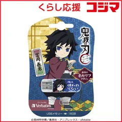 【 新品 未開封 】 VERBATIMJAPAN USBメモリー 鬼滅の刃「名セリフ」(Chrome/Mac/Windows11対応) ［16GB /USB TypeA /USB2.0 /キャップ式］ 冨岡義勇 USBNGIYU16G 未使用 送料無料