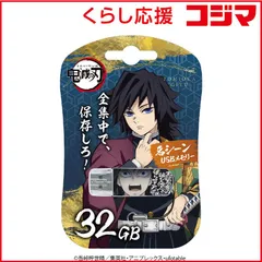 【 新品 未開封 】 VERBATIMJAPAN 鬼滅の刃デザインUSBメモリ 32GB 冨岡義勇 (名シーンデザイン) USB TypeA /USB3.2 /キャップ式 USBSGIYU32G 未使用 送料無料