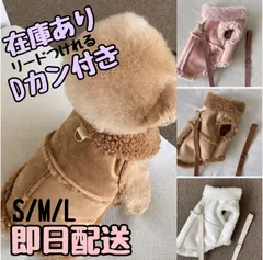 売り尽くしSALE♡犬服　ムートン　モコモコ　アウター　ジャケット　コート　ハーネス