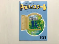 塾専用 高校進学準備教材 Preハイスクール 高校へのトリプルジャンプ 数学 未使用品 005s2B