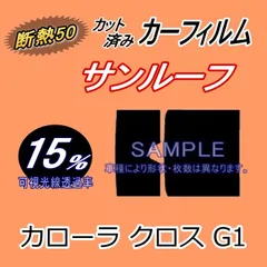 【断熱】サンルーフ (b) カローラ クロス G1 (15%) カット済み カーフィルム 3FWEBGS FWEBGE アウディ