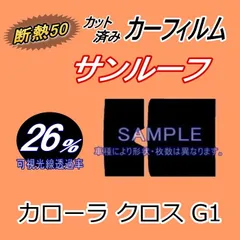【断熱】サンルーフ (b) カローラ クロス G1 (26%) カット済み カーフィルム 3FWEBGS FWEBGE アウディ