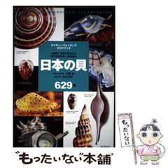 日本近海産貝類図鑑（改訂第二版） - メルカリ