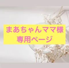 まあちゃんママ様専用ページ