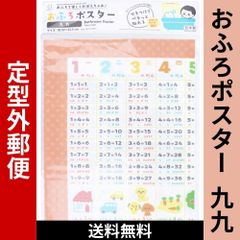 おふろポスター九九 お風呂 浴室 バス 掛け算 乗算 乗法 ながら 学習 知育 KOKUBO 日本製 おふろポスター 九九 お風呂ポスター お風呂ポスター九九