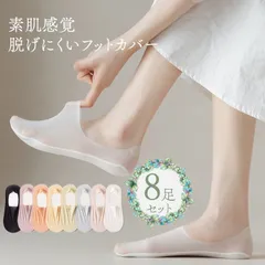 フットカバー レディース 脱げない 8足セット シースルーフットカバー 滑り止め 夏用 冷感 靴下 女性カバーソックス 浅履き 快適 カット自由 フリーサイズ 透け 通気性抜群 蒸れない 夏用 女性 かわいい 大人 可愛い おしゃれ 素足感覚 薄手 まとめ買い