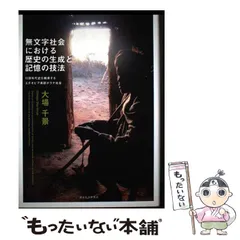中古】 無文字社会における歴史の生成と記憶の技法 口頭年代史を継承