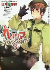 [新品]ヘタリア Ａｘｉｓ Ｐｏｗｅｒｓ Ｓｐｅｃｉａｌｅ (1-3巻 最新刊)