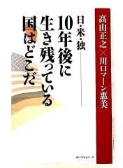 日・米・独 10年後に生き残る国はどこだ 高山正之×川口マーン恵美 ベストセラーズ
