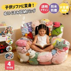 ぬいぐるみ収納 ビーンバッグ ソファー キッズ 子供用 椅子 ソファ