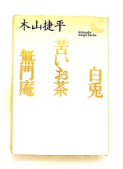 2026年最新】木山捷平の人気アイテム - メルカリ
