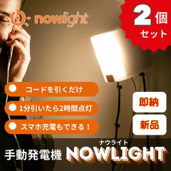 【2個セット】停電 災害 備え 家庭用 発電機|非常用 充電器 NowLight ナウライト 手動 ポータブル LEDライト スマホ充電 防災対策