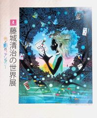 藤城清治 光と影の世界展 - メルカリ