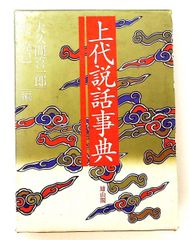 関敬吾著作集 全9巻揃 昔話研究 民俗学 比較文化 - メルカリ
