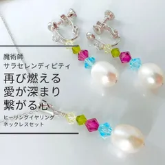 S220 燃え上がる 「再熱」大粒パール ヒーリングイヤリング ネックレスセット サラ・セレンディピティ ウィッカの３つの魔法 真珠 Pearl 2WAY お守り プレゼント 誕生石 earring ラッキーアイテム