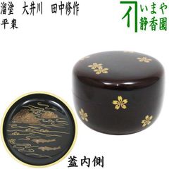 川端近左 唐松蒔絵 溜ロクロ目食籠 堀内宗完 兼中斎書付 茶道具 表千家