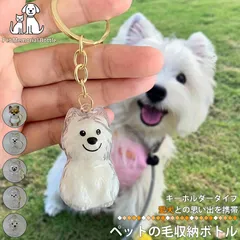 ペットの毛収納ボトル キーホルダー ペット遺毛収納ケース ペット型キーホルダー 愛犬 思い出持ち歩き ペット愛好家 愛犬の毛収納 犬の毛収納ボトル 犬 愛犬の遺毛 区分N NP-122-DOG